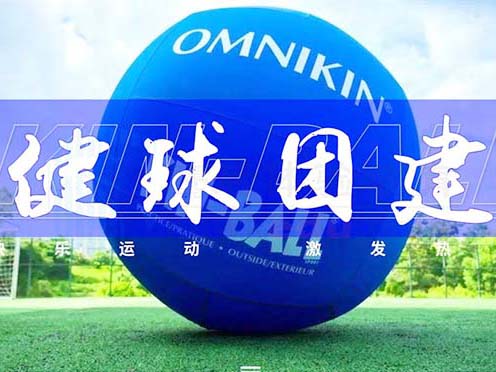 健球主题团建 