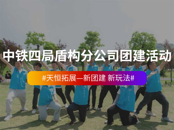 中铁四局四公司盾构分... 