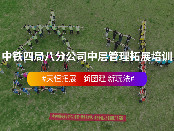 中铁四局八分公司中层... 