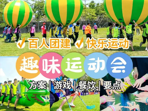 运动会主题团建 
