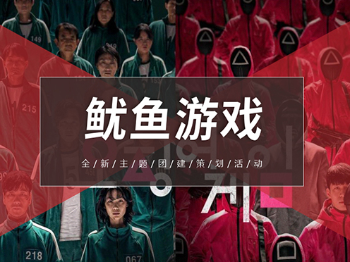 鱿鱼游戏主题团建 