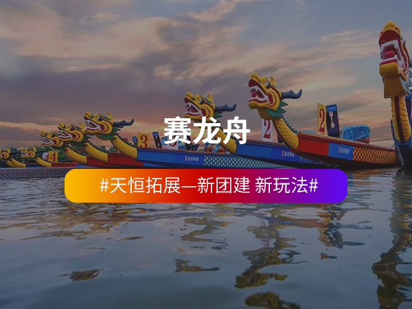 龙舟主题团建 