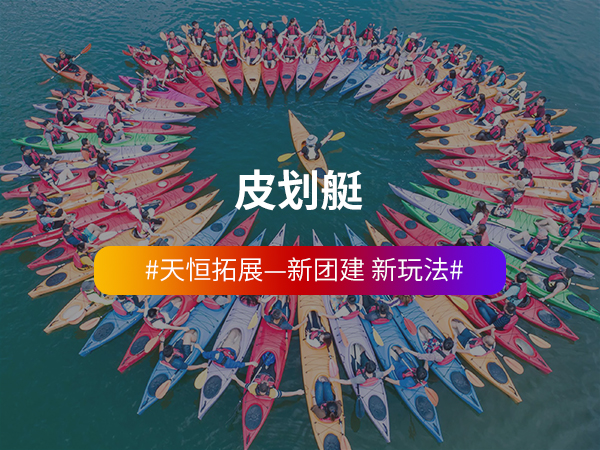皮划艇主题团建 