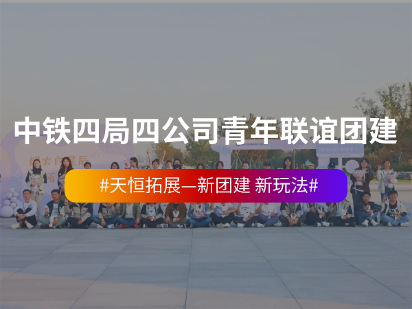 中铁四局四公司青年联... 
