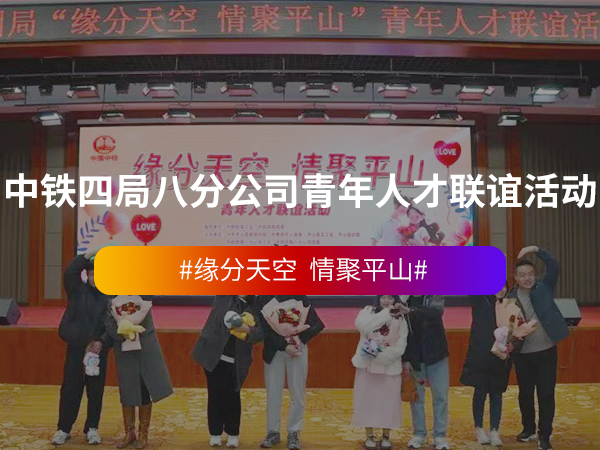 中铁四局八分公司青年... 