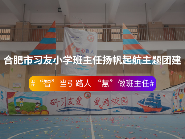 合肥市习友小学班主任... 