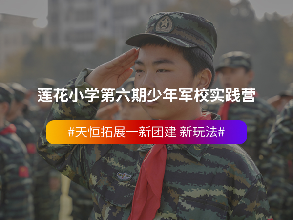 莲花小学第六期少年军... 