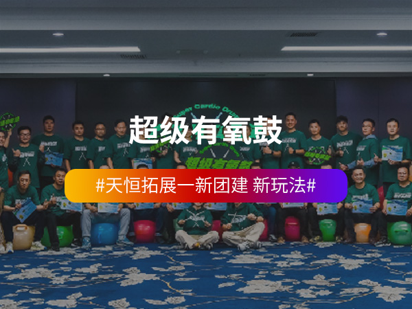 《超级有氧鼓》主题团... 