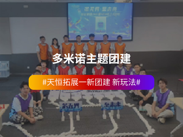 多米诺主题团建 