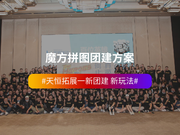 魔方拼图团建方案 