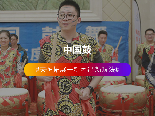 中国鼓主题团建 