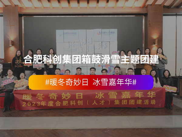 合肥科创集团箱鼓滑雪... 