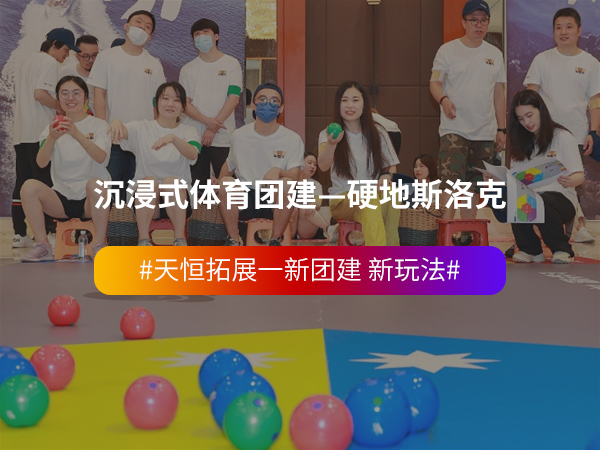 沉浸式体育团建—硬地... 