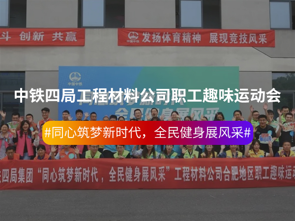 中铁四局工程材料公司... 