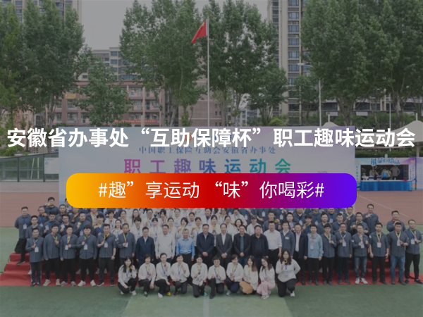 安徽省办事处“互助保... 