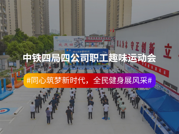 中铁四局四公司职工趣... 