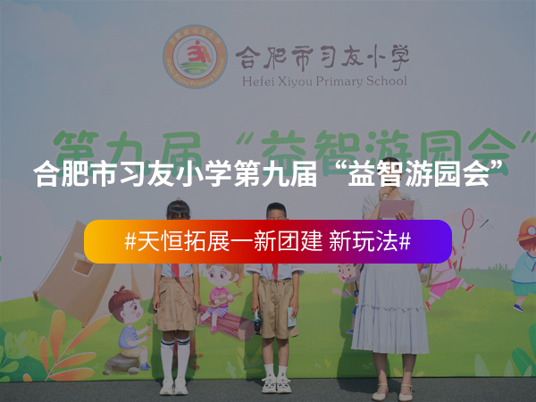 合肥市习友小学第九届... 