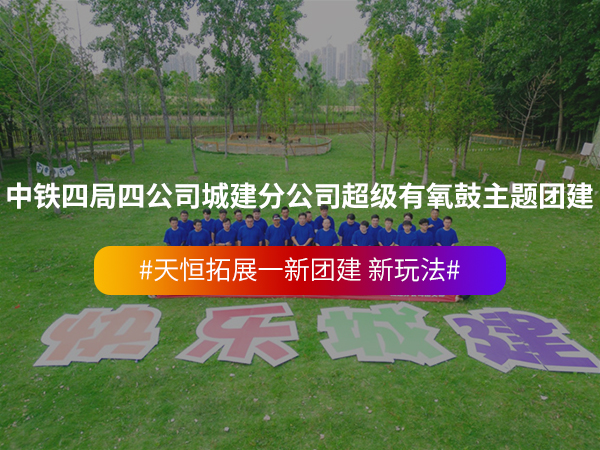 中铁四局四公司城建分... 