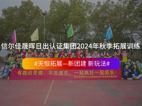 信尔佳晟晖日出认证集... 