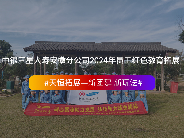 中银三星人寿安徽分公... 